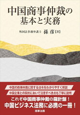 中国商事仲裁の基本と実務 [ 孫 彦 ]