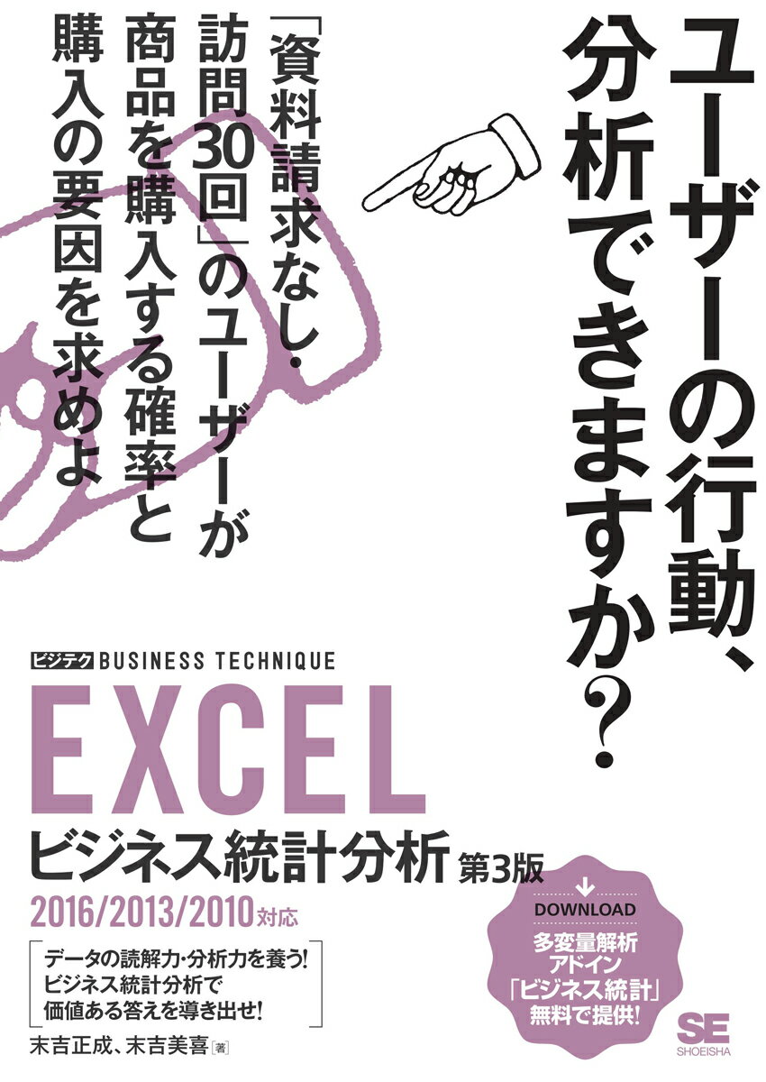 ビジネステクニック、略してビジテク。データを扱う場面で必須の“ビジネス統計学”の基本をまとめました。ビジネスシーンで求められる問題の解決には仮説の検証、データの正確な読み取りが重要です。統計を学ぶことは、情報を読み解く力を養うための第一歩です。数学の集合から、データの構造を読みとったり、予測を立てたり、仮説を検証したりできるようになって、さまざまな現場で役立ててください。