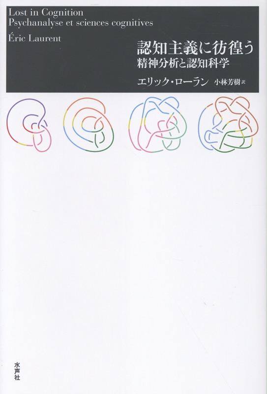 認知主義に彷徨う