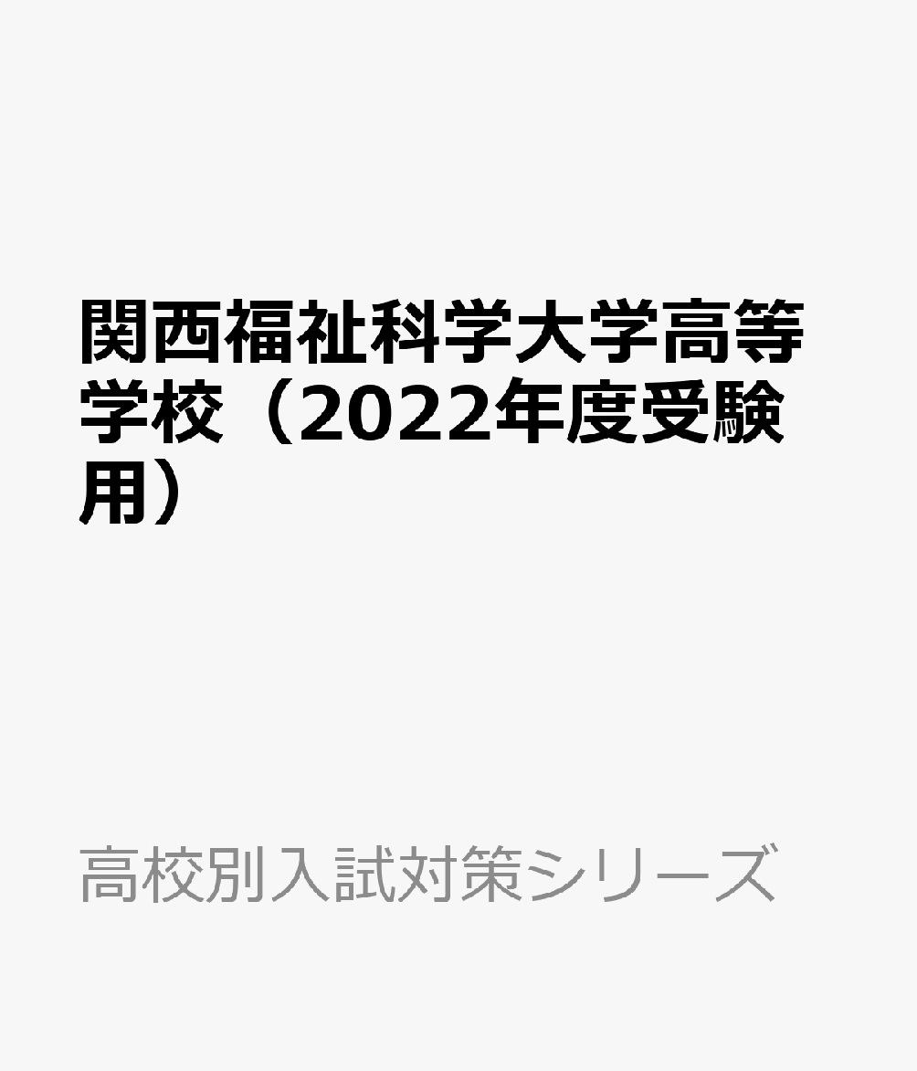 関西福祉科学大学高等学校（2022年度受験用）