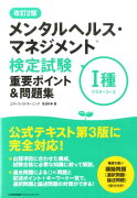 メンタルヘルス・マネジメント検定試験1種重要ポイント＆問題集改訂2版