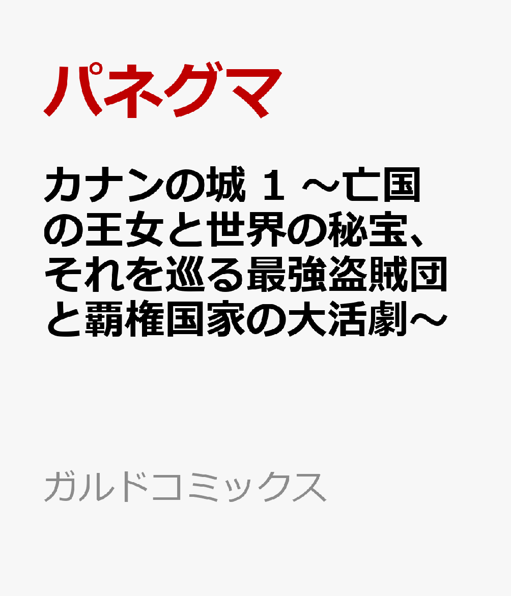 カナンの城 1　〜亡国の王女と世界の秘宝、それを巡る最強盗賊団と覇権国家の大活劇〜