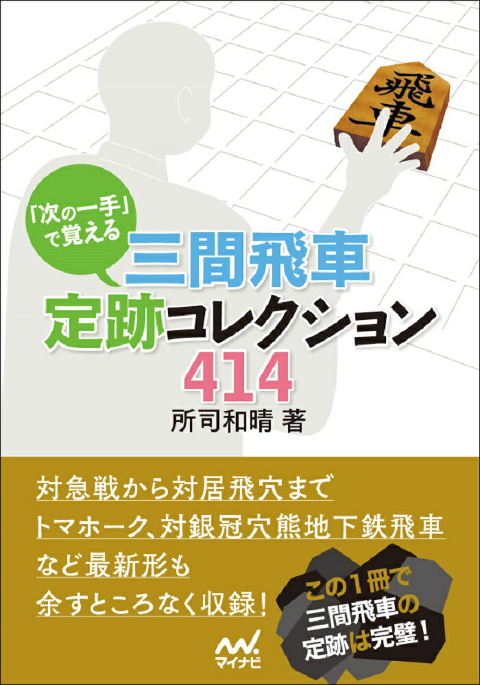 本書は次の一手形式で定跡を学んでもらおうという狙いで、合計４１４問を収録しています。三間飛車側の作戦は、後手５三銀型三間飛車からトマホーク戦法まで人気の戦法を網羅。居飛車側も居飛車穴熊を始め、急戦、右四間飛車、左美濃といった現在多く指されている作戦を取り上げています。