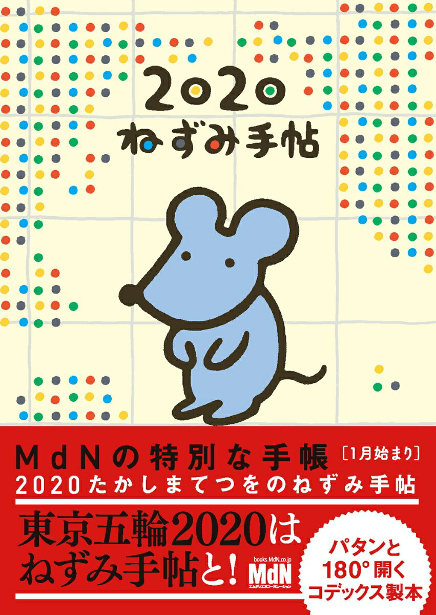 たかしまてつをのねずみ手帖（2020）