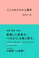 市場、国家、社会…断絶した世界が、「つながり」を取り戻す。その可能性を、「構築人類学」という新たな学問手法で追求。強固な制度のなかにスキマをつくる力は、「うしろめたさ」にある！