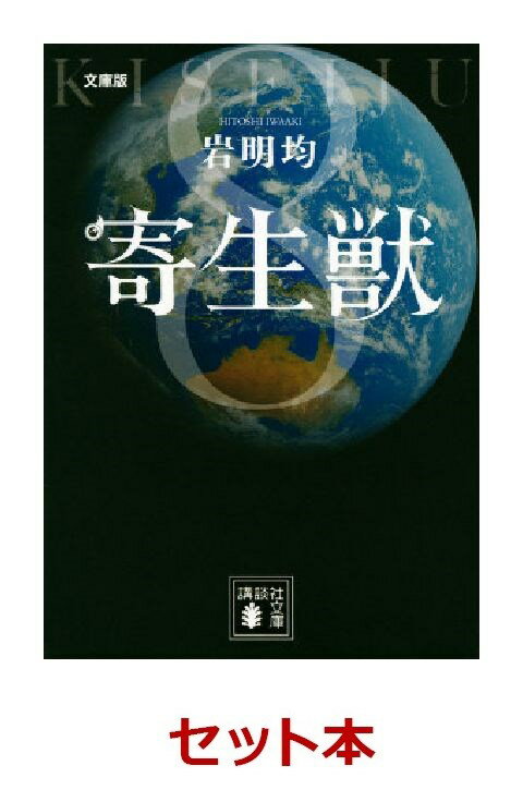 寄生獣 8巻セット