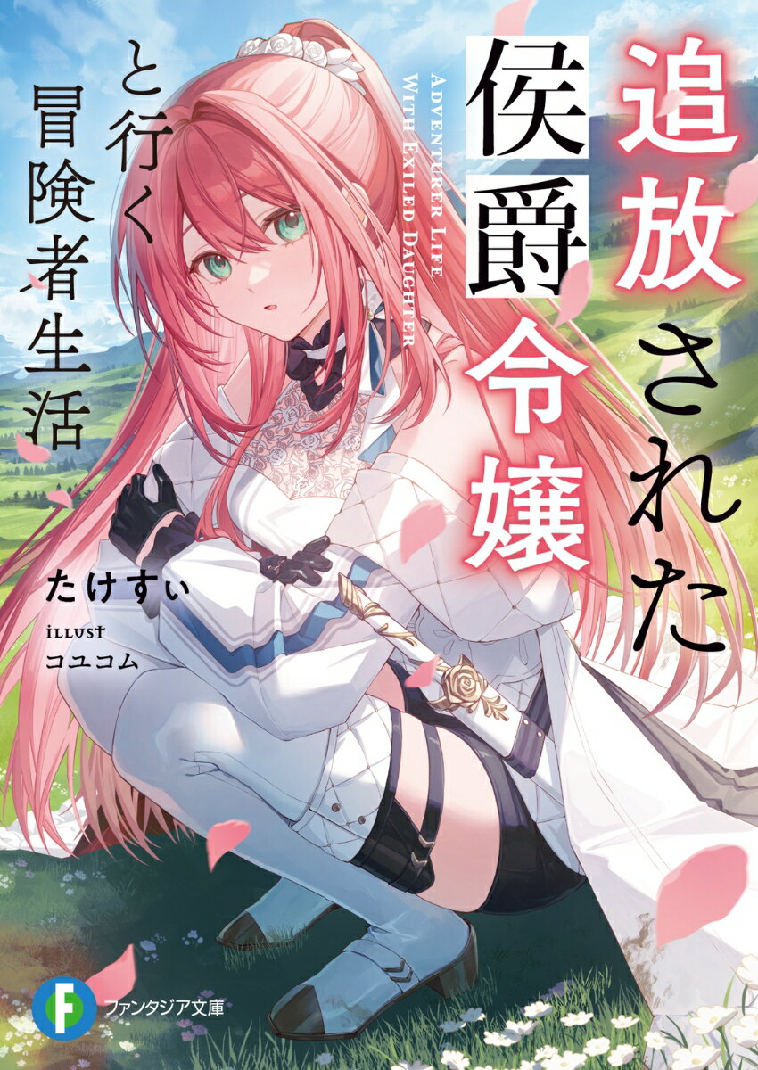 追放された侯爵令嬢と行く冒険者生活（1）