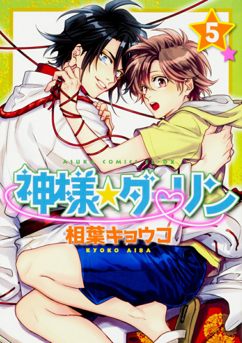 神様☆ダーリン　第5巻