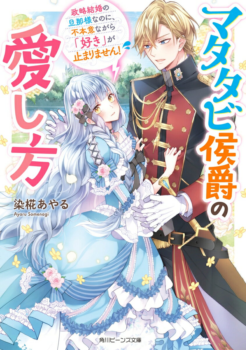 マタタビ侯爵の愛し方 政略結婚の旦那様なのに、不本意ながら「好き」が止まりません！ （角川ビーンズ文庫） [ 染椛　あやる ]