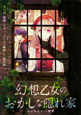 幻想乙女のおかしな隠れ家 はじまりの一週間 [ 黒川実 ]