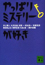 やっぱりミステリーが好き