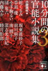 10分間の官能小説集3 （講談社文庫） [ 小説現代 ]