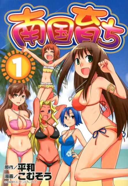南国育ち 1巻