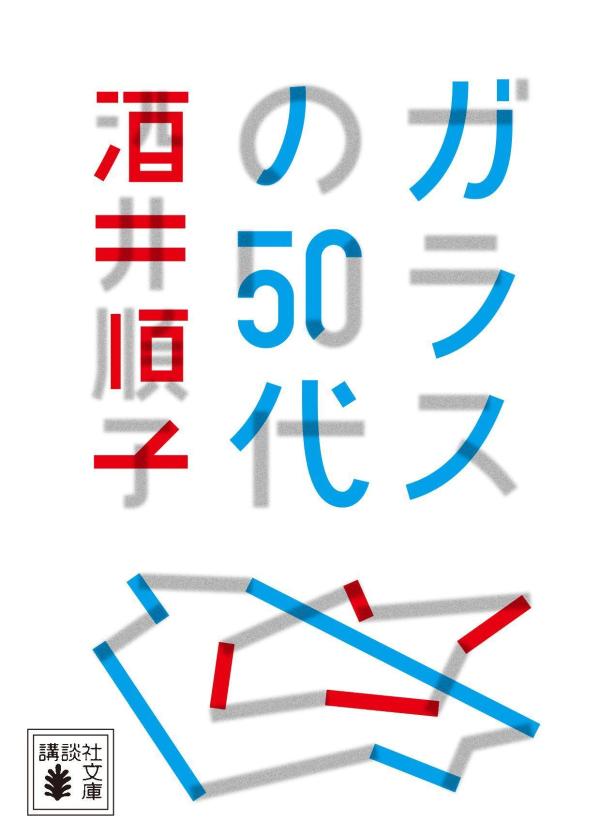 ガラスの50代