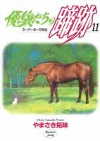 優駿たちの蹄跡（11）