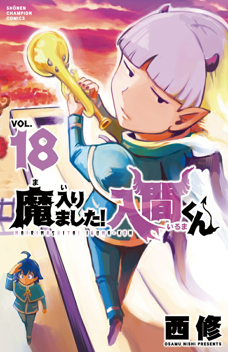 魔入りました！入間くん 18 （少年チャンピオン・コミックス） [ 西修 ]のサムネイル