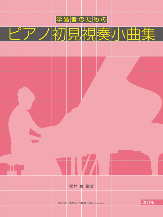 学習者のためのピアノ初見視奏小曲集改訂版