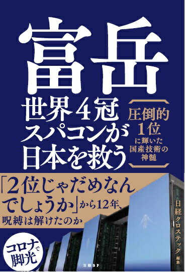 富岳　世界4冠スパコンが日本を救う