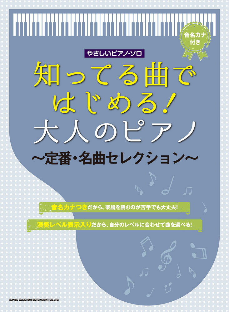 知ってる曲ではじめる！大人のピアノ～定番・名曲セレクション～ 音名カナ付き （やさしいピアノ・ソロ） 