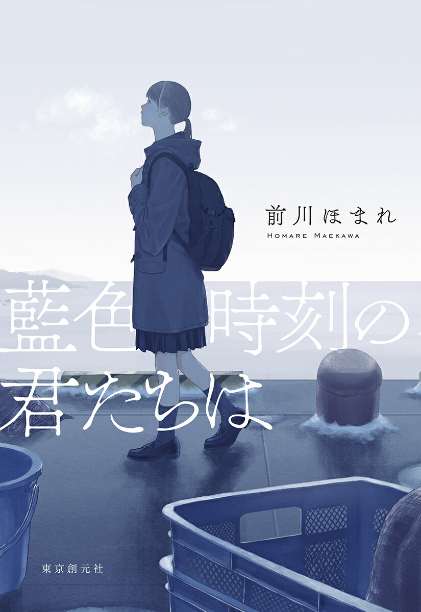 藍色時刻の君たちは　　著：前川ほまれ