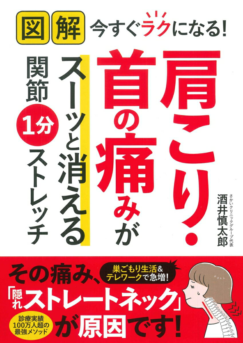 図解 今すぐラクになる！肩こり・首の痛みがスーッと消える関節1分ストレッチ