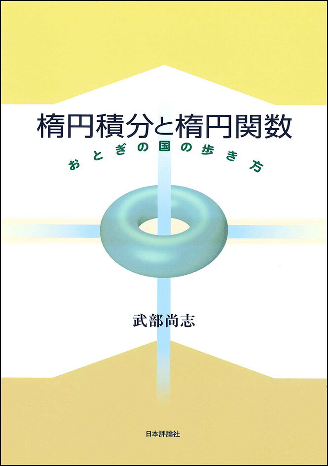 １８世紀・１９世紀に数学の発展の推進力となり、いまも数学や物理で多くの応用をもつ楕円関数について、平易に懇切に解説します。