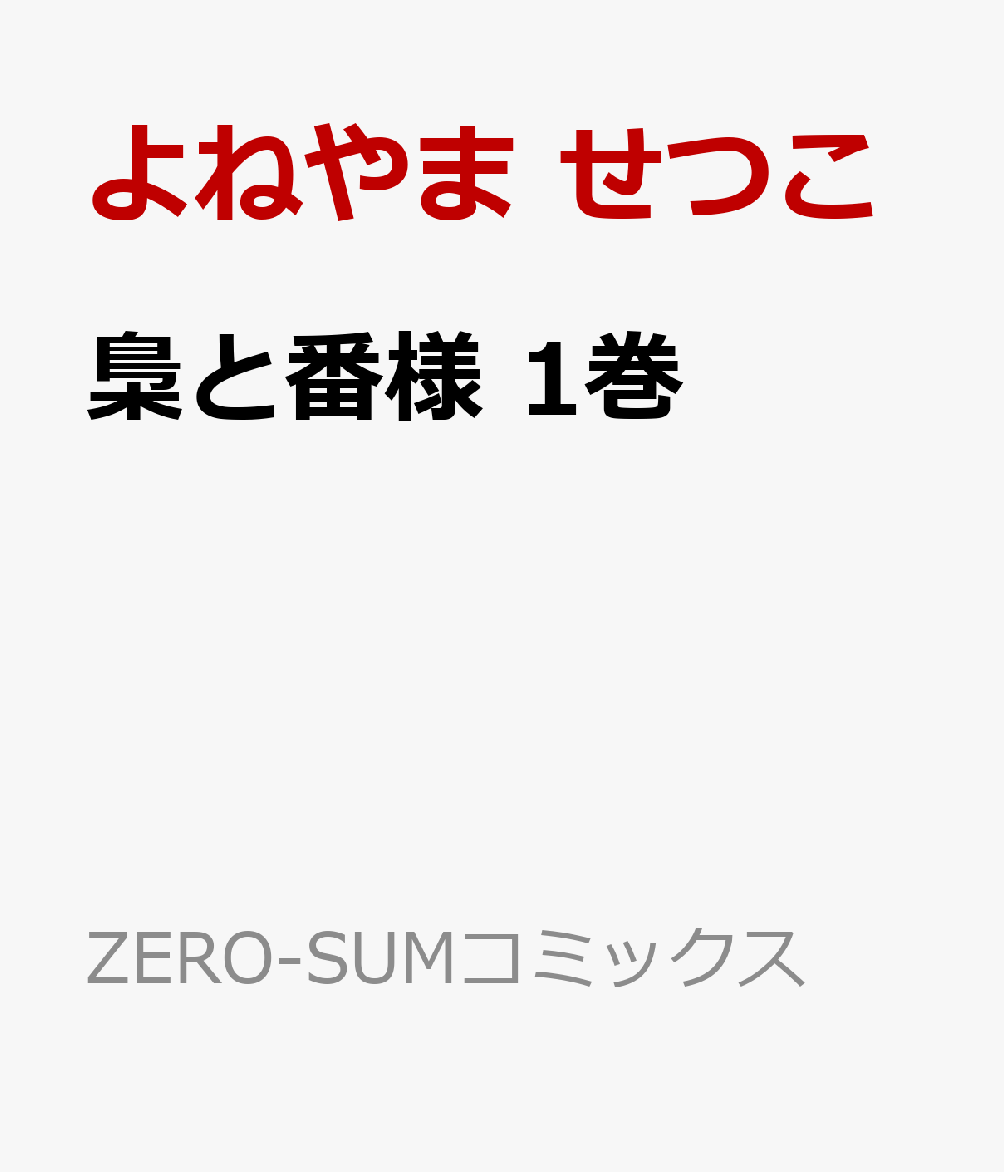 梟と番様 1巻