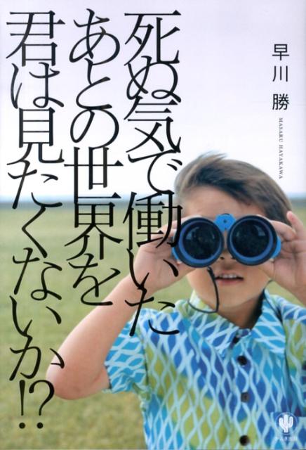 死ぬ気で働いたあとの世界を君は見たくないか！？