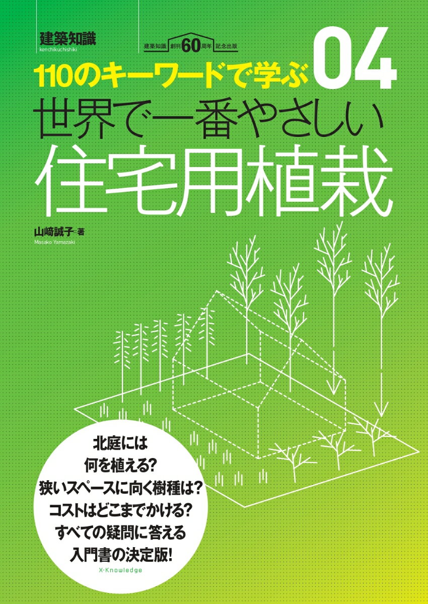 北庭には何を植える？狭いスペースに向く樹種は？コストはどこまでかける？すべての疑問に答える入門書の決定版！