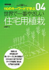 世界で一番やさしい住宅用植栽 [ 山崎 誠子 ]