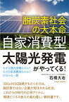 脱炭素社会の大本命「自家消費型太陽光発電」がやってくる！ なぜ太陽光発電なのか？なぜ自家消費型なのか？が分かる一冊 [ 石橋　大右 ]