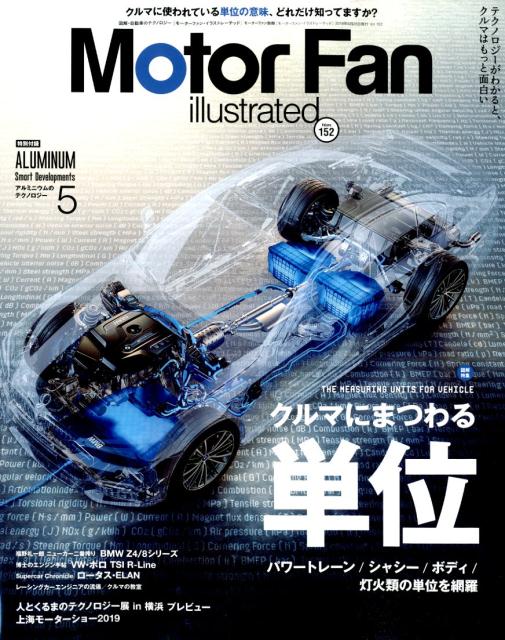 Motor　Fan　illustrated（Vol．152） 特集：クルマにまつわる「単位」