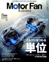 Motor　Fan　illustrated（Vol．152） 特集：クルマにまつわる「単位」 （モーターファン別冊）