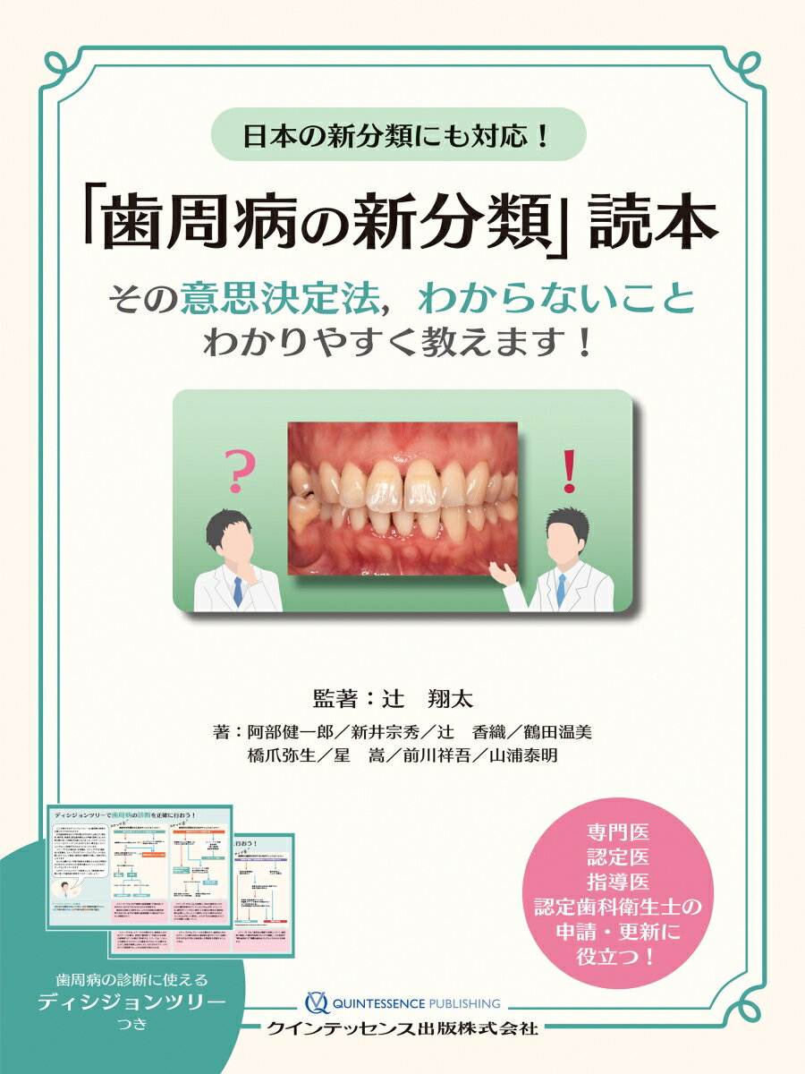 日本の新分類にも対応！　「歯周病の新分類」読本