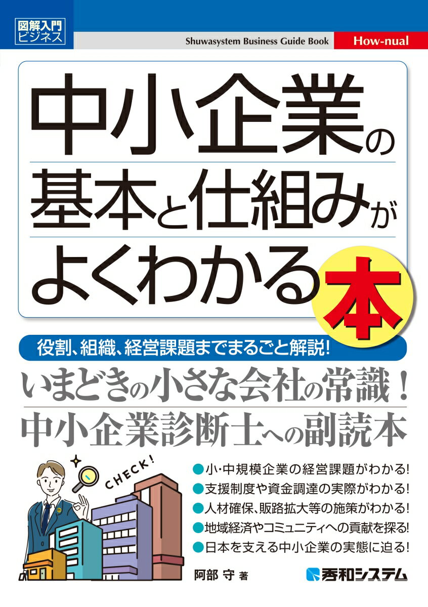 役割、組織、経営課題までまるごと解説！いまどきの小さな会社の常識！中小企業診断士への副読本。小・中規模企業の経営課題がわかる！支援制度や資金調達の実際がわかる！人材確保、販路拡大等の施策がわかる！地域経済やコミュニティへの貢献を探る！日本を支える中小企業の実態に迫る！