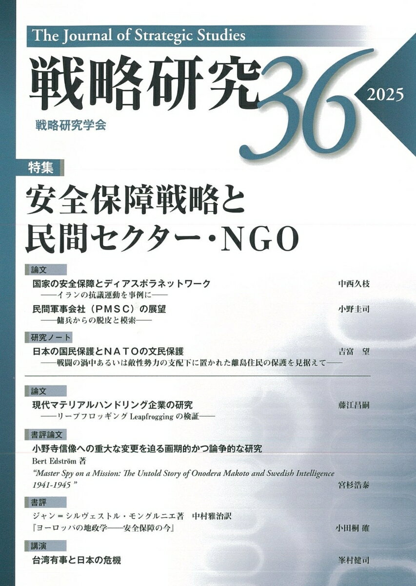 戦略研究36　安全保障戦略と民間セクター・NGO [ 戦略研究学会 ]