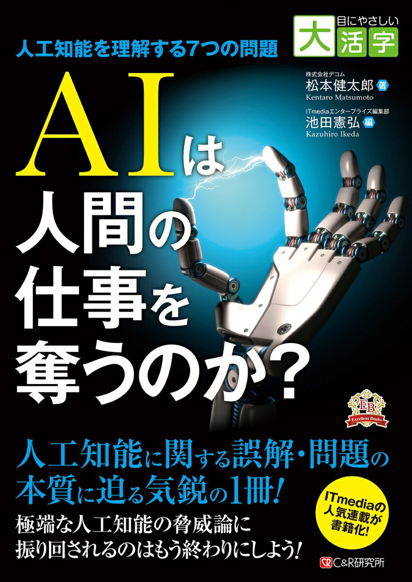 目にやさしい大活字 AIは人間の仕事を奪うのか？～人工知能を理解する7つの問題