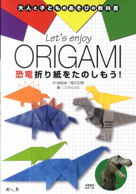 Let’s　enjoy　ORIGAMI恐竜折り紙をたのしもう！