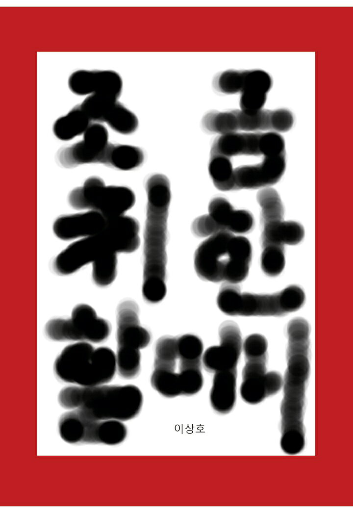 【POD】영화원본 조금취한할머니 [ 이 상호 ]