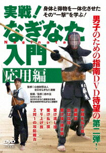 実戦!なぎなた入門 応用編 [ 鈴木亘 ]