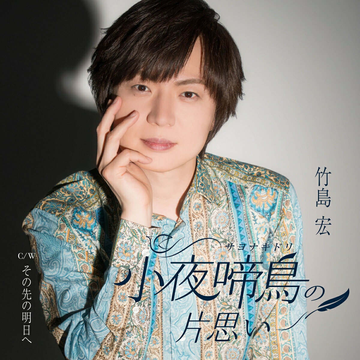 小夜啼鳥の片思い (Bタイプ) [ 竹島宏 ]