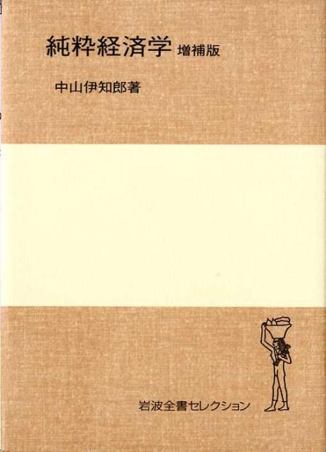 純粋経済学増補版