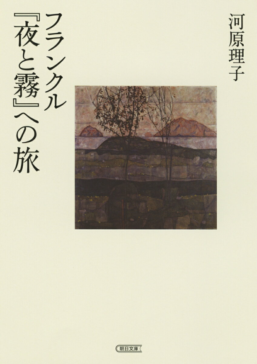 強制収容所体験の記録『夜と霧』をはじめ、精神科医フランクルの著作が、日本中で静かに読み継がれている。越えがたい苦しみを抱えながら、フランクルの言葉を生きる支えとする人々と、彼の人生をたどり、「それでも人生にイエスと言う」思想の深奥を追う。