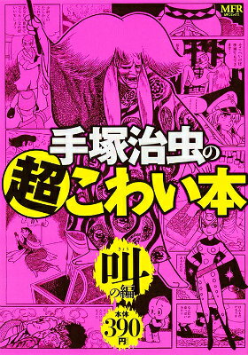 手塚治虫の超こわい本 叫の編