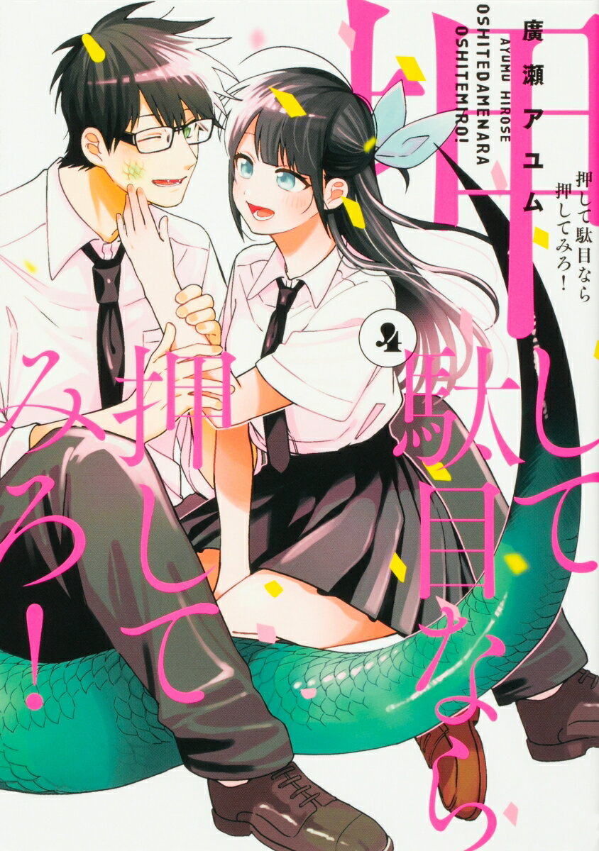 押して駄目なら押してみろ！4