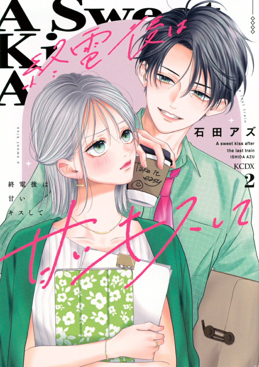 終電後は甘いキスして