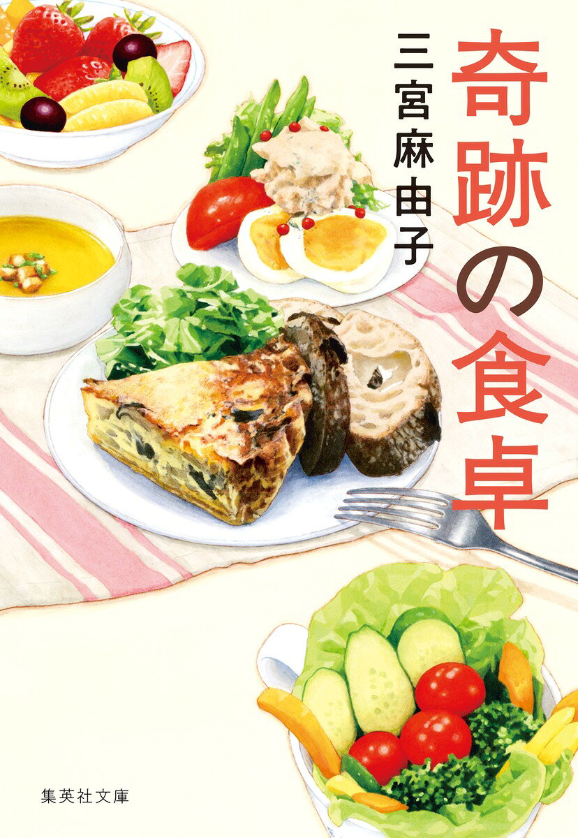 奇跡の食卓