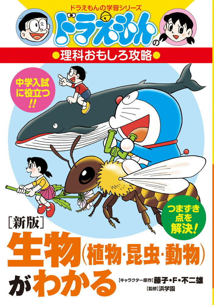 ［新版］生物（植物・昆虫・動物）がわかる