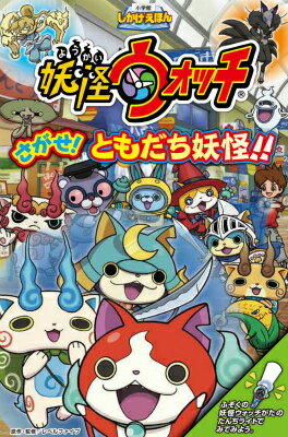 妖怪ウォッチ さがせ！ ともだち妖怪！！