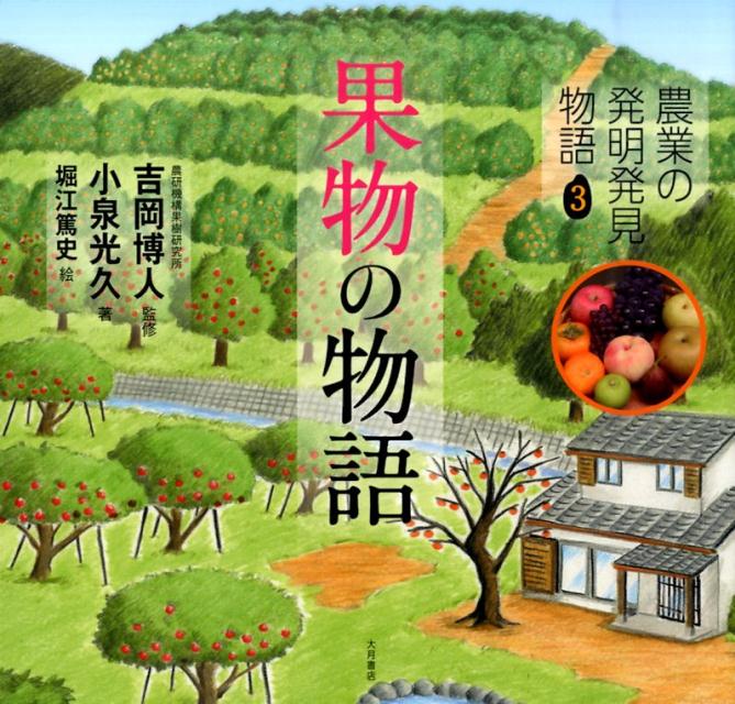 農業の発明発見物語　3